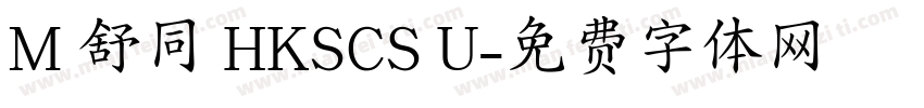 M 舒同 HKSCS U字体转换